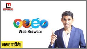 क्या आप Web Browser के बारे मैं जानते है? Web Browser क्या है? और ये कैसे काम करता है?