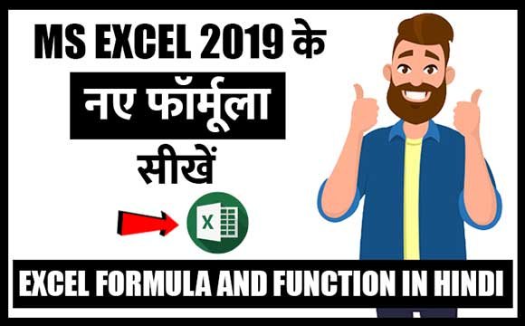 Excel 2019 New Formulas and Functions in Hindi