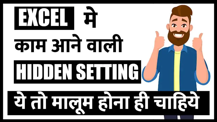 Excel hidden setting in hindi