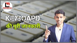 Keyboard की पूरी जानकारी हिंदी में।  Complete keyboard information in Hindi