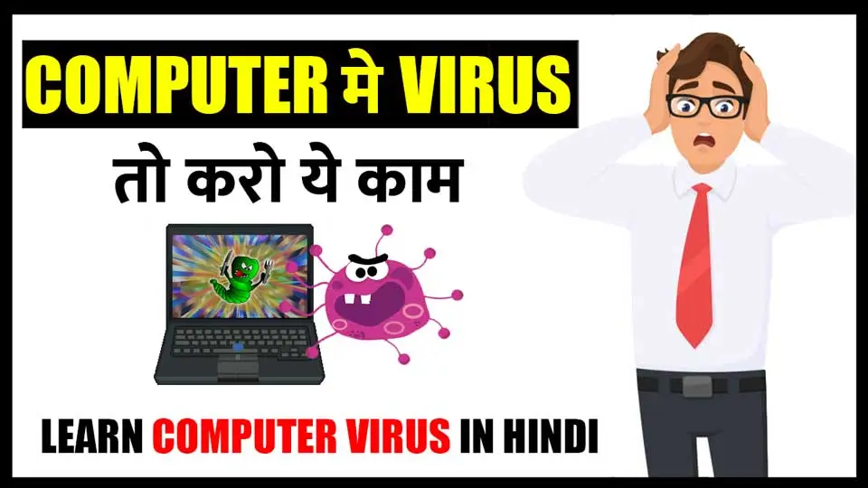 computer viruses in hindi