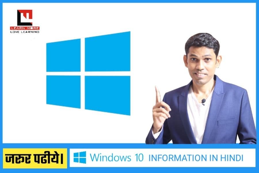 Windows 10 क्या है जानिए हिंदी में ।
