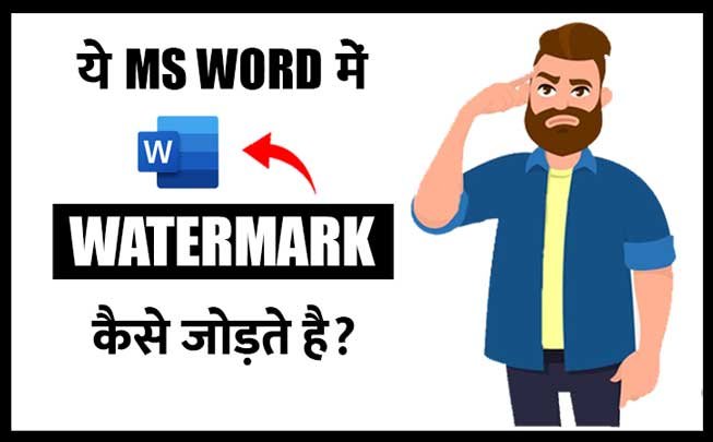 Watermark in MS Word | MS Word में Watermark कैसे जोड़ें? | Word Tips 2022