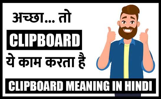 clipboard meaning in hindi