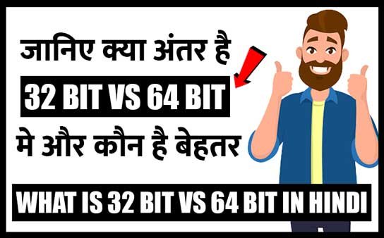 32 Bit vs 64 Bit in Hindi