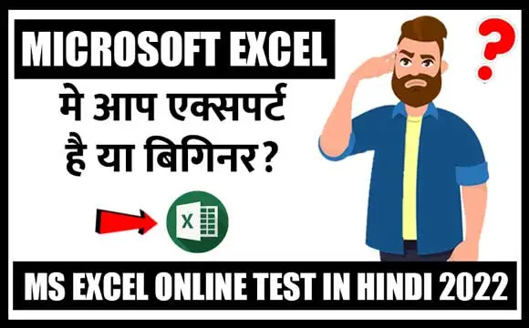 Excel Quiz in Hindi