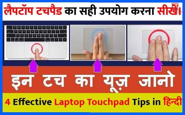 4 Most effective Laptop Touchpad Tips | लैपटॉप टचपैड का सही उपयोग करना सीखें।