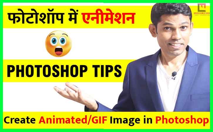 6 Steps to Create Animated Image in Photoshop to Become a Master | फॉटोशॉप मे ऐनमैटिड इमेज बनाना सीखे।