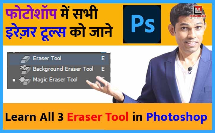 Learn All 3 useful Eraser Tool in Photoshop (हिन्दी) | फोटोशॉप में सभी इरेज़र टूल्स को जाने।