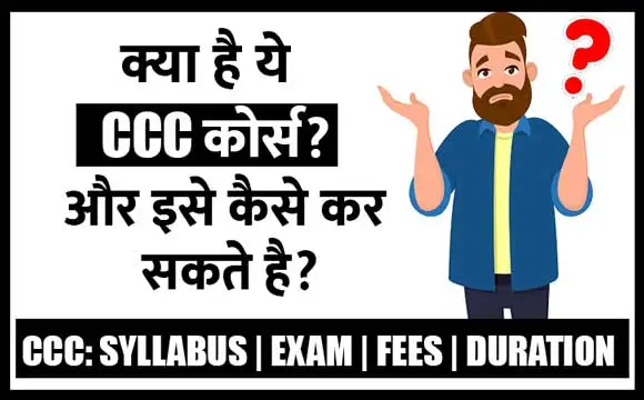 CCC Course in Hindi सीसीसी कोर्स क्या है