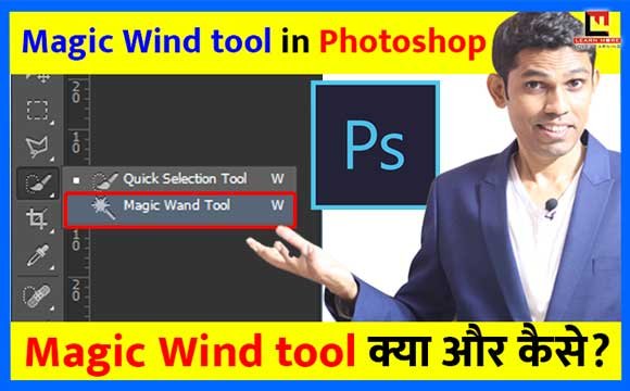Magic Wind tool क्या है और इसका उपयोग कैसे करें? | Photoshop Tips in Hindi