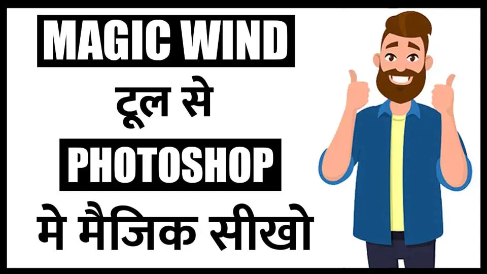 magic wind tool in photoshop in hindi