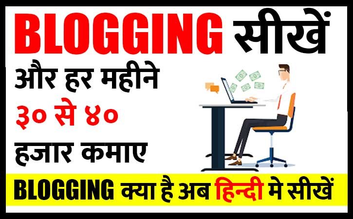 Blogging kya hai? Jisse har mahine 40 hajar tak kama rahen hain blogger| ब्लॉगिंग क्या है?
