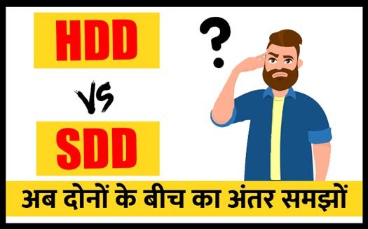 HDD vs SDD in Hindi