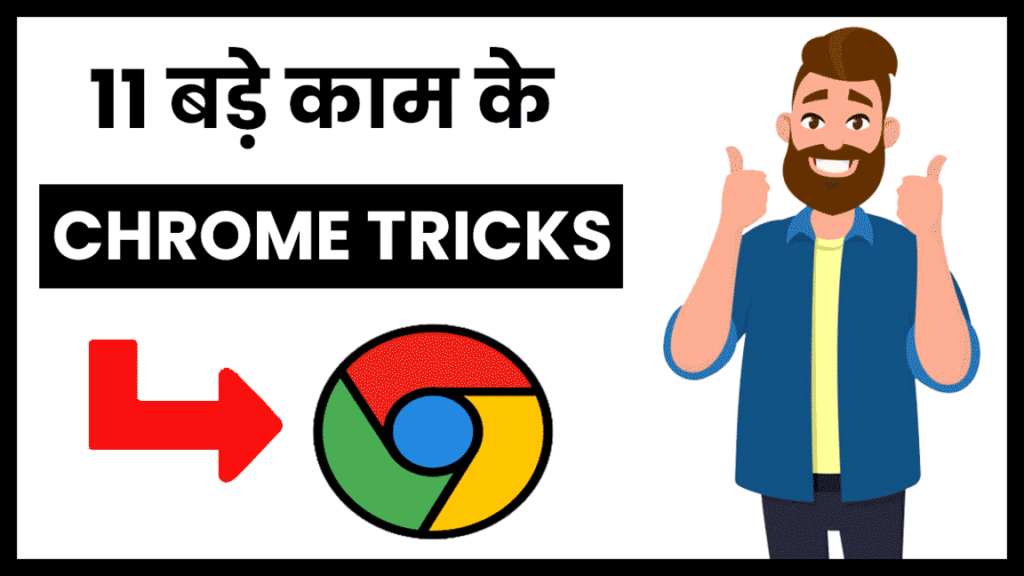 11-chrome-tricks-in-hindi