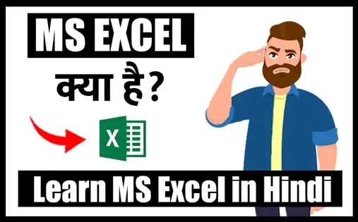 MS Excel in Hindi