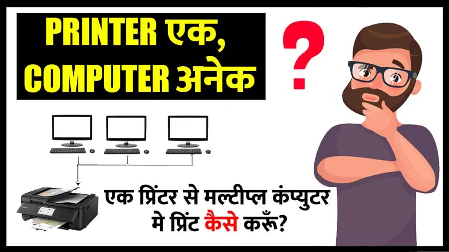 Share Printer with multiple computer in Hindi