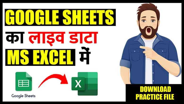 Import Google sheet to excel automatically in hindi