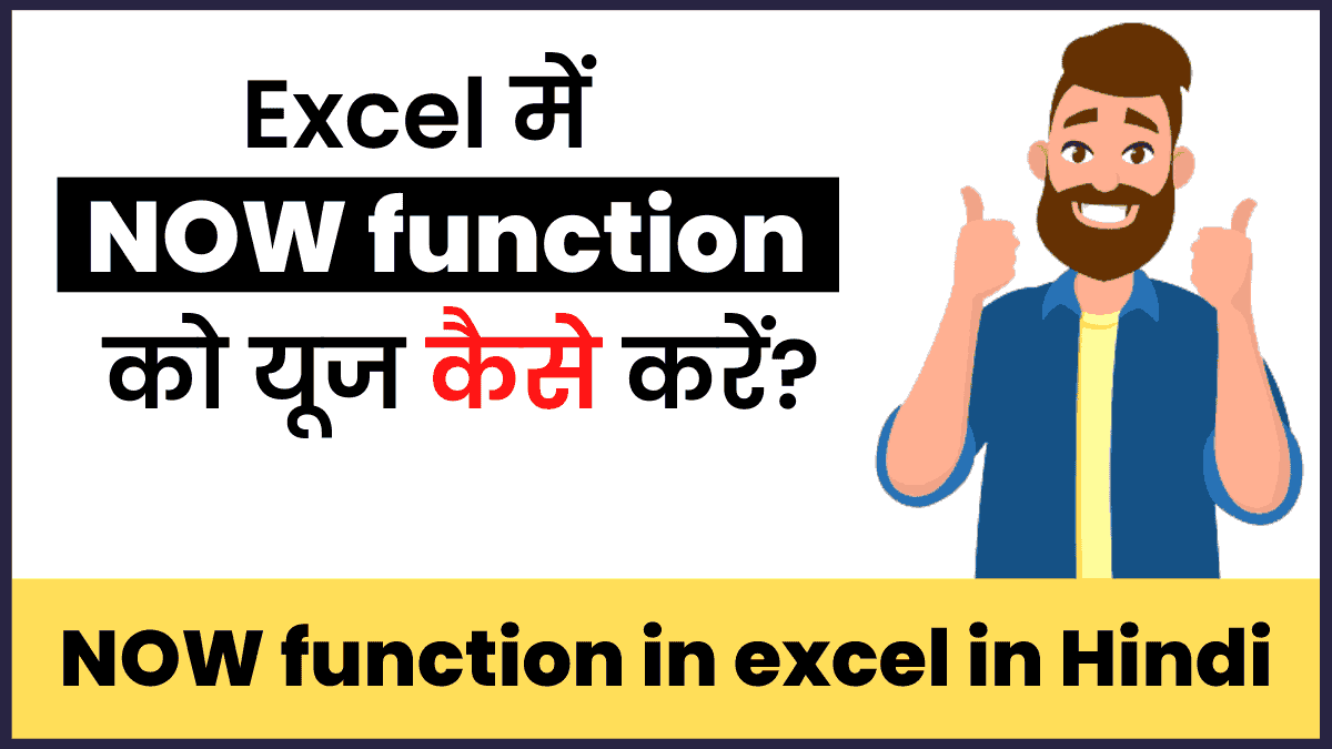 NOW function in excel in Hindi